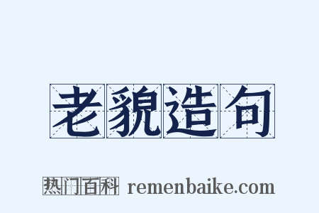 老貌造句是什么意思的图片